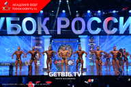 Кубок России по бодибилдингу - 2023