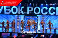 Кубок России по бодибилдингу - 2023