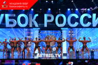 Кубок России по бодибилдингу - 2023
