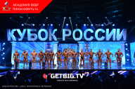 Кубок России по бодибилдингу - 2023