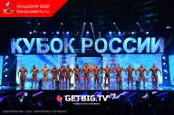Кубок России по бодибилдингу - 2023