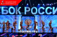 Кубок России по бодибилдингу - 2023