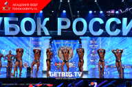 Кубок России по бодибилдингу - 2023
