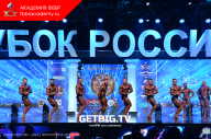 Кубок России по бодибилдингу - 2023