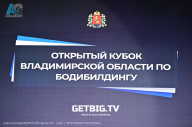 Кубок Владимирской области по бодибилдингу - 2023 