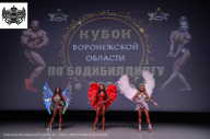 Кубок Воронежской области по бодибилдингу - 2023