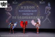 Кубок Воронежской области по бодибилдингу - 2023