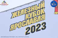 Железный кубок Ярославля - 2023