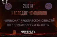 Чемпионат Ярославской области по бодибилдингу - 2023