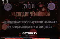 Чемпионат Ярославской области по бодибилдингу - 2023