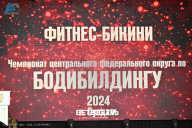 Чемпионат Центрального Федерального округа по бодибилдингу - 2024
