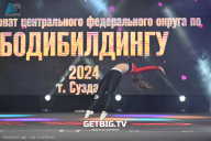 Чемпионат Центрального Федерального округа по бодибилдингу - 2024