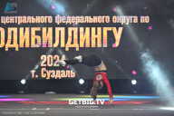 Чемпионат Центрального Федерального округа по бодибилдингу - 2024