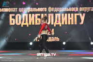 Чемпионат Центрального Федерального округа по бодибилдингу - 2024