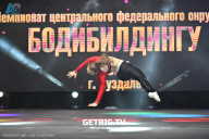 Чемпионат Центрального Федерального округа по бодибилдингу - 2024