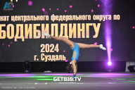 Чемпионат Центрального Федерального округа по бодибилдингу - 2024