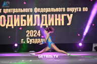 Чемпионат Центрального Федерального округа по бодибилдингу - 2024