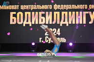 Чемпионат Центрального Федерального округа по бодибилдингу - 2024