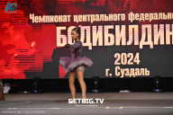 Чемпионат Центрального Федерального округа по бодибилдингу - 2024