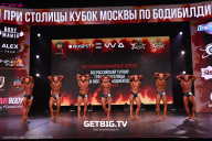 Кубок Москвы по бодибилдингу - 2024
