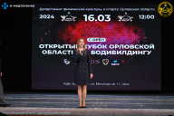 Кубок Орловской области по бодибилдингу - 2024