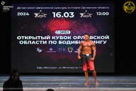 Кубок Орловской области по бодибилдингу - 2024
