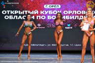 Кубок Орловской области по бодибилдингу - 2024