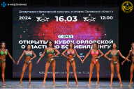 Кубок Орловской области по бодибилдингу - 2024