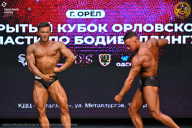 Кубок Орловской области по бодибилдингу - 2024