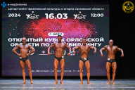 Кубок Орловской области по бодибилдингу - 2024