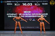 Кубок Орловской области по бодибилдингу - 2024