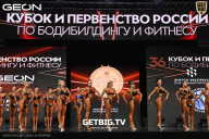 Кубок России по бодибилдингу - 2024