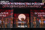 Кубок России по бодибилдингу - 2024