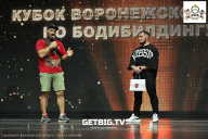 Чемпионат Воронежской области по бодибилдингу - 2024