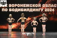 Кубок Воронежской области по бодибилдингу - 2024