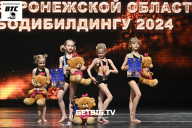 Кубок Воронежской области по бодибилдингу - 2024