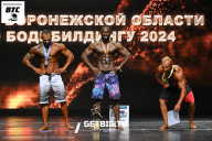 Кубок Воронежской области по бодибилдингу - 2024