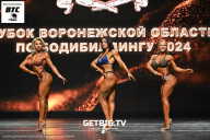 Кубок Воронежской области по бодибилдингу - 2024