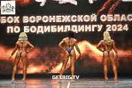 Кубок Воронежской области по бодибилдингу - 2024