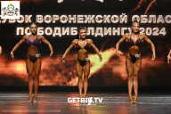 Кубок Воронежской области по бодибилдингу - 2024