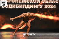 Кубок Воронежской области по бодибилдингу - 2024