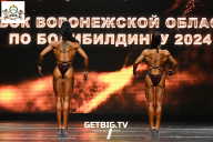 Кубок Воронежской области по бодибилдингу - 2024