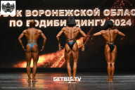 Кубок Воронежской области по бодибилдингу - 2024
