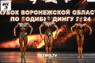 Кубок Воронежской области по бодибилдингу - 2024