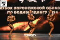 Кубок Воронежской области по бодибилдингу - 2024
