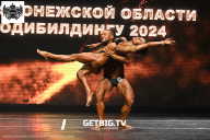 Кубок Воронежской области по бодибилдингу - 2024