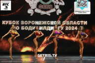 Кубок Воронежской области по бодибилдингу - 2024