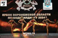 Кубок Воронежской области по бодибилдингу - 2024