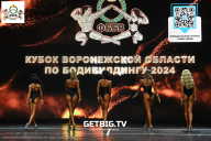 Кубок Воронежской области по бодибилдингу - 2024