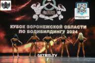 Кубок Воронежской области по бодибилдингу - 2024